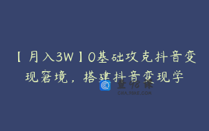 【月入3W】0基础攻克抖音变现窘境，搭建抖音变现学