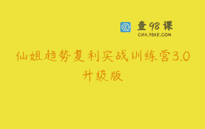 仙姐趋势复利实战训练营3.0升级版