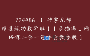 724486-【硃砂掌龙部-精进练功教学班】【录播课_网络课二合一包学会教学版】