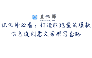 优化师必看：打造能跑量的爆款信息流创意文案撰写套路
