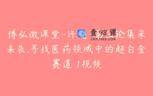 博弘微课堂-许超-第三轮集采来袭,寻找医药领域中的超白金赛道 1视频