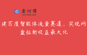 建百度智能体流量赛道，实现网盘拉新收益最大化