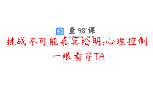 挑战不可能嘉宾松明:心理控制 一眼看穿TA