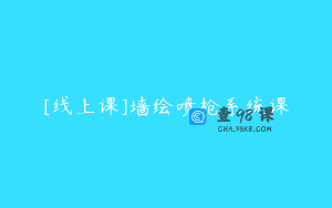 [线上课]墙绘喷枪系统课
