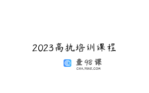 2023高执培训课程