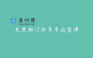 克里斯汀拼多多运营课