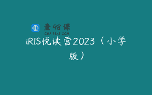 iRIS悦读营2023（小学版）