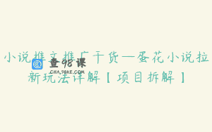 小说推文推广干货—蛋花小说拉新玩法详解【项目拆解】