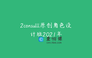 2consulll原创角色设计班2021年