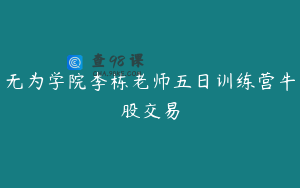无为学院李栋老师五日训练营牛股交易