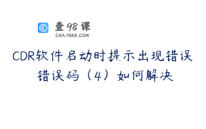 CDR软件启动时提示出现错误 错误码（4）如何解决