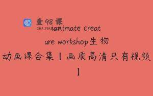 ianimate creature workshop生物动画课合集【画质高清只有视频】