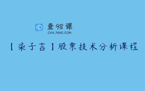 【柒子言】股票技术分析课程