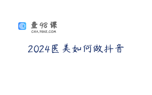 2024医美如何做抖音