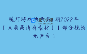 魔灯游戏场景第1期2022年【画质高清有素材】【部分视频无声音】