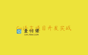 Go语言项目开发实战