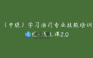 （中级）学习治疗专业技能培训课程-线上课2.0