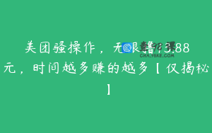 美团骚操作，无限撸13.88元，时间越多赚的越多【仅揭秘】