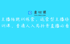 主播陪跑训练营，运营型主播培训课，普通人入局抖音直播必看