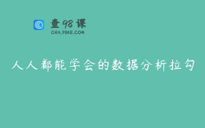 人人都能学会的数据分析拉勾