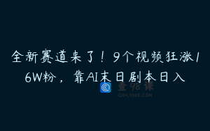 全新赛道来了！9个视频狂涨16W粉，靠AI末日剧本日入