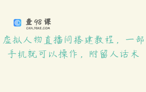 虚拟人物直播间搭建教程，一部手机就可以操作，附留人话术