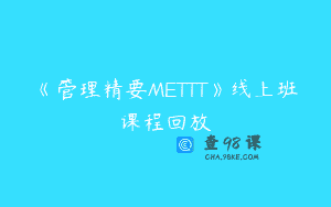 《管理精要METTT》线上班课程回放