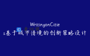 WritingonCities基于城市情境的创新策略设计