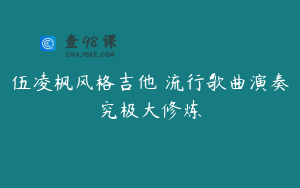 伍凌枫风格吉他 流行歌曲演奏究极大修炼