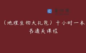 (地理生物大礼包)十小时一本书通关课程