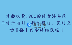外面收费1980的抖音弹幕保卫绿洲项目,抖音报白,实时互动直播【内含详细教程】