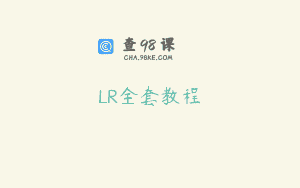 LR全套教程