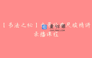 【书法之秘】米芾经典尺牍精讲录播课程