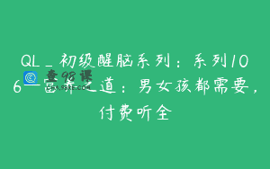 QL_初级醒脑系列：系列106—富养之道：男女孩都需要，付费听全