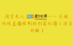 淘宝无人直播撸金 —— 突破传统直播限制的创富秘籍【项目拆解】