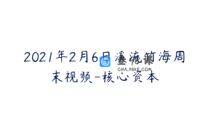 2021年2月6日溪流竹海周末视频-核心资本
