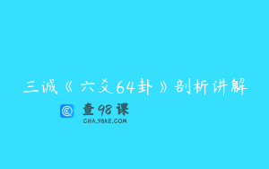 三诚《六爻64卦》剖析讲解