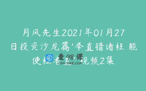 月风先生2021年01月27日投资沙龙篇‘举直错诸枉 能使枉者直’ 视频2集