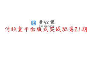 付顽童平面版式实战班第21期