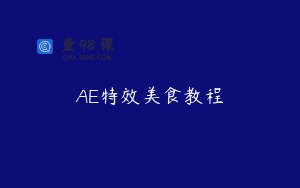 AE特效美食教程