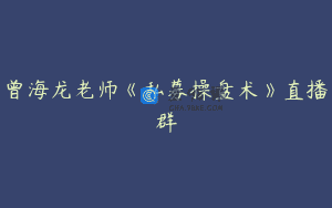 曾海龙老师《私募操盘术》直播群