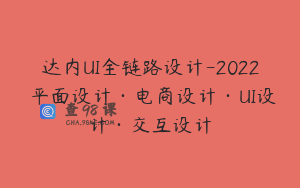 达内UI全链路设计-2022 平面设计·电商设计·UI设计·交互设计