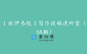 【依伊书院】写作投稿进阶营（38期）