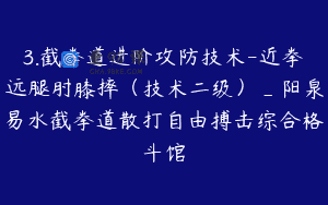 3.截拳道进阶攻防技术-近拳远腿肘膝摔（技术二级）_阳泉易水截拳道散打自由搏击综合格斗馆