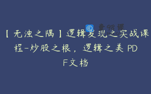 【无浊之隅】逻辑发现之实战课程-炒股之根，逻辑之美 PDF文档