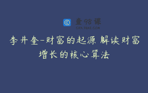 李井奎-财富的起源 解读财富增长的核心算法