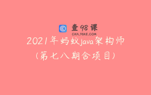 2021年蚂蚁java架构师(第七八期含项目)