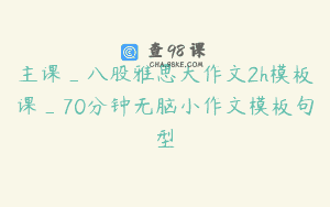 主课_八股雅思大作文2h模板课_70分钟无脑小作文模板句型