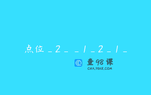 点位_2__1_2_1_