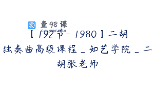 【192节-￥1980】二胡独奏曲高级课程_知艺学院_二胡张老师